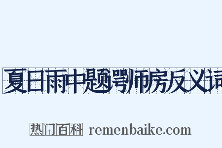 夏日雨中题谔师房反义词是什么意思的图片